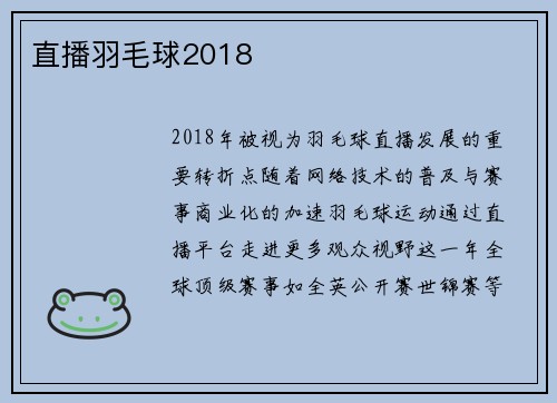 直播羽毛球2018