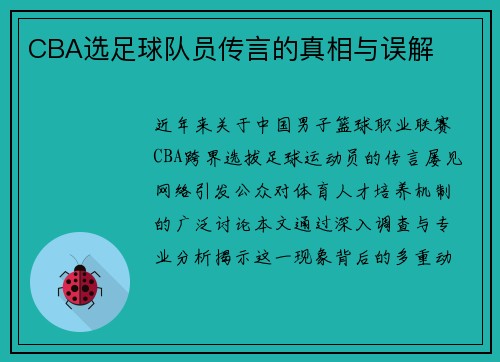 CBA选足球队员传言的真相与误解