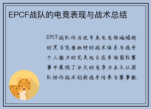EPCF战队的电竞表现与战术总结