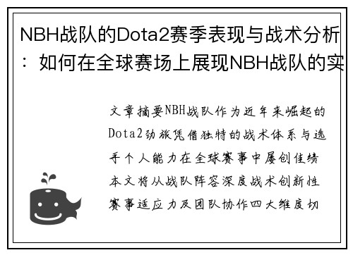 NBH战队的Dota2赛季表现与战术分析：如何在全球赛场上展现NBH战队的实力