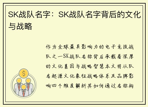 SK战队名字：SK战队名字背后的文化与战略
