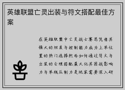 英雄联盟亡灵出装与符文搭配最佳方案