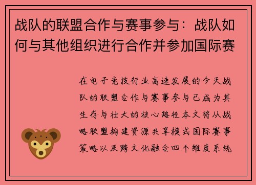 战队的联盟合作与赛事参与：战队如何与其他组织进行合作并参加国际赛事