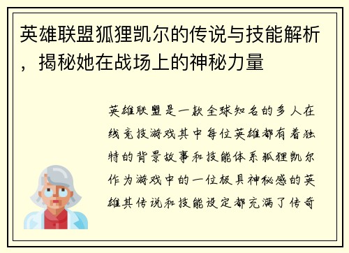 英雄联盟狐狸凯尔的传说与技能解析，揭秘她在战场上的神秘力量