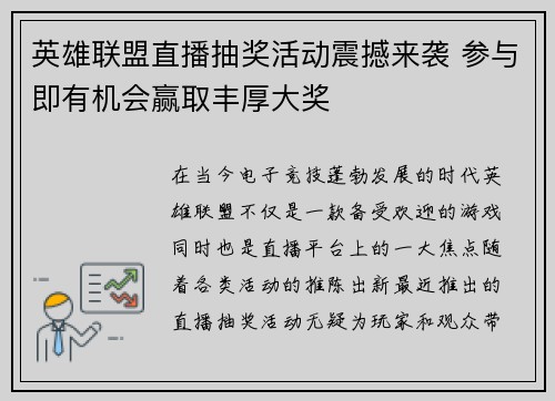 英雄联盟直播抽奖活动震撼来袭 参与即有机会赢取丰厚大奖