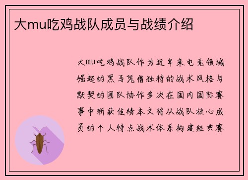 大mu吃鸡战队成员与战绩介绍