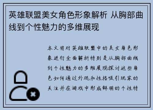 英雄联盟美女角色形象解析 从胸部曲线到个性魅力的多维展现