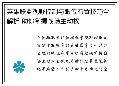英雄联盟视野控制与眼位布置技巧全解析 助你掌握战场主动权