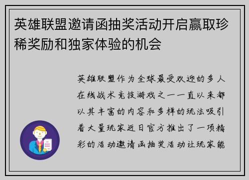 英雄联盟邀请函抽奖活动开启赢取珍稀奖励和独家体验的机会