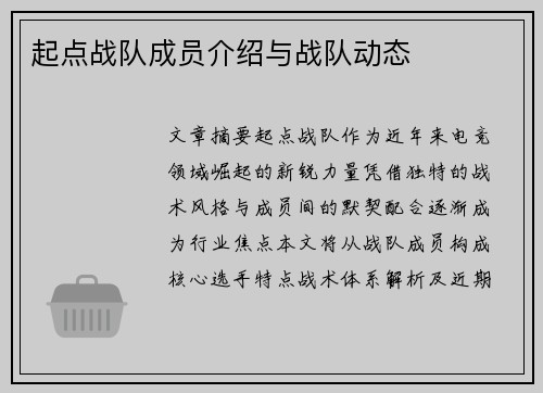 起点战队成员介绍与战队动态
