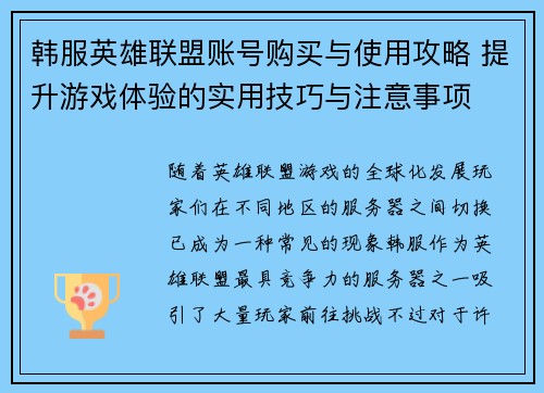 韩服英雄联盟账号购买与使用攻略 提升游戏体验的实用技巧与注意事项