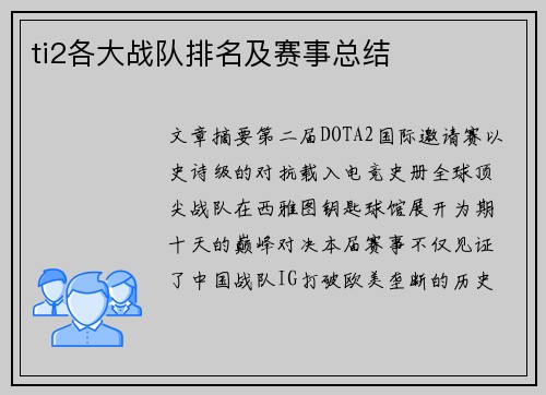 ti2各大战队排名及赛事总结