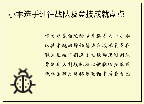 小乖选手过往战队及竞技成就盘点