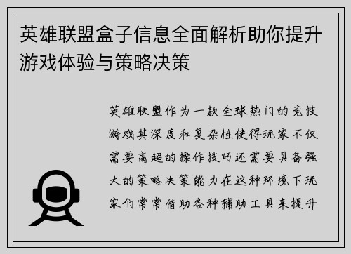 英雄联盟盒子信息全面解析助你提升游戏体验与策略决策