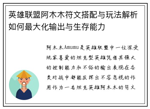 英雄联盟阿木木符文搭配与玩法解析如何最大化输出与生存能力