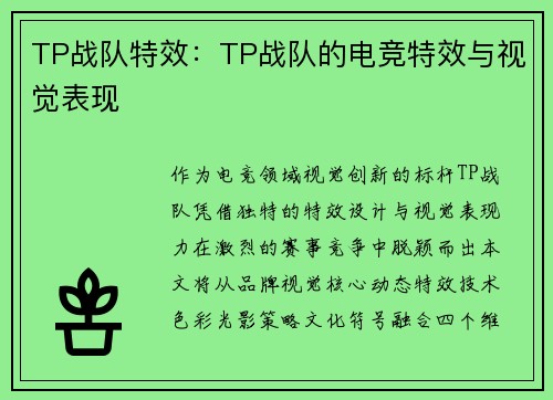 TP战队特效：TP战队的电竞特效与视觉表现