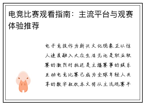 电竞比赛观看指南：主流平台与观赛体验推荐