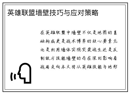 英雄联盟墙壁技巧与应对策略