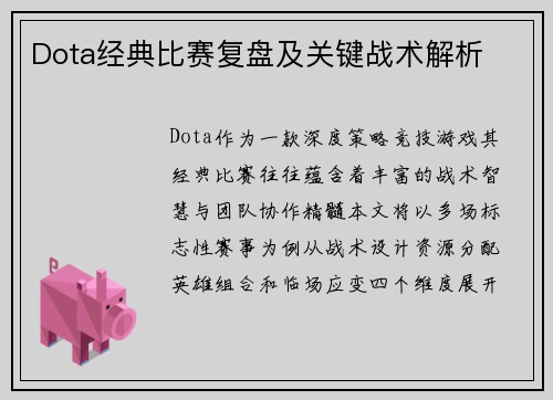 Dota经典比赛复盘及关键战术解析