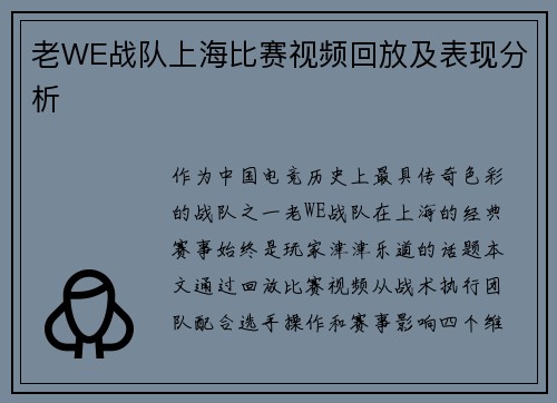 老WE战队上海比赛视频回放及表现分析