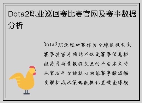 Dota2职业巡回赛比赛官网及赛事数据分析