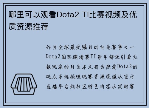 哪里可以观看Dota2 TI比赛视频及优质资源推荐