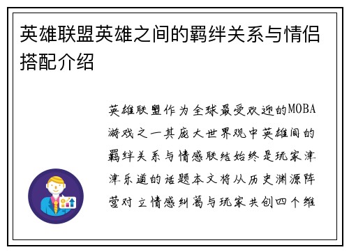 英雄联盟英雄之间的羁绊关系与情侣搭配介绍