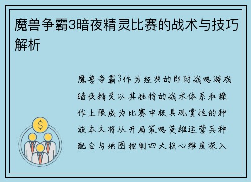 魔兽争霸3暗夜精灵比赛的战术与技巧解析