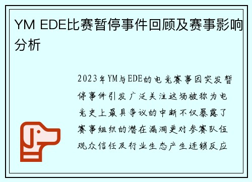YM EDE比赛暂停事件回顾及赛事影响分析