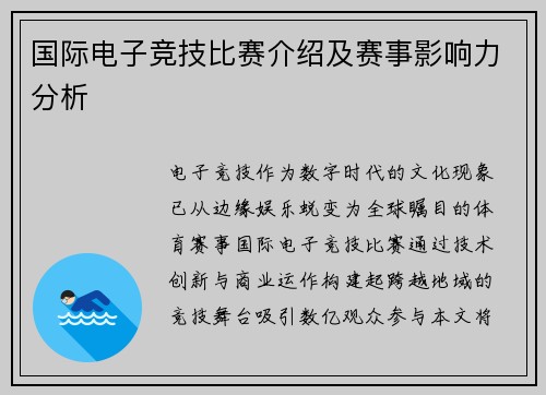 国际电子竞技比赛介绍及赛事影响力分析