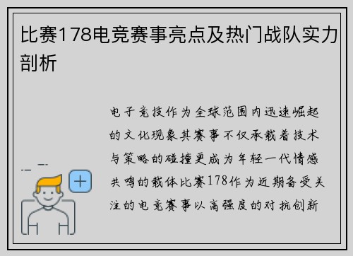 比赛178电竞赛事亮点及热门战队实力剖析