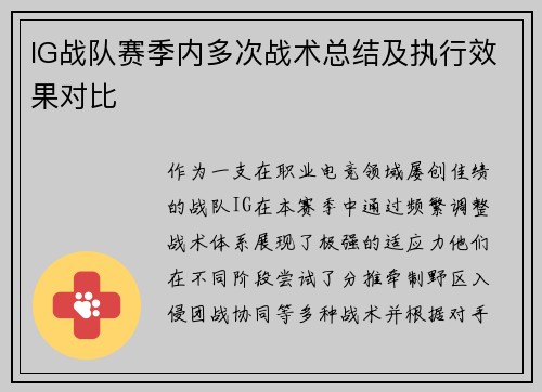 IG战队赛季内多次战术总结及执行效果对比