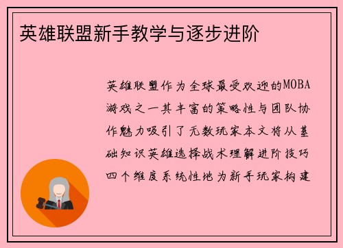 英雄联盟新手教学与逐步进阶