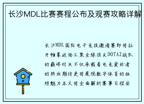 长沙MDL比赛赛程公布及观赛攻略详解
