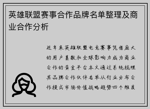 英雄联盟赛事合作品牌名单整理及商业合作分析