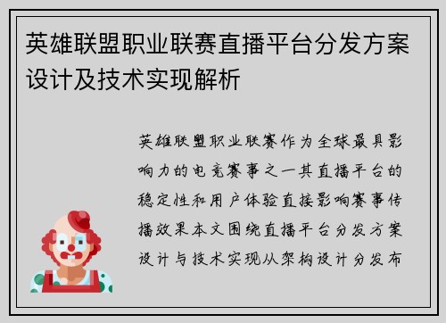 英雄联盟职业联赛直播平台分发方案设计及技术实现解析