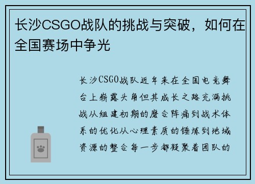 长沙CSGO战队的挑战与突破，如何在全国赛场中争光