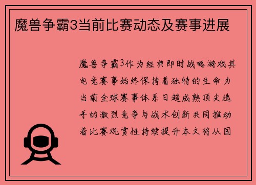 魔兽争霸3当前比赛动态及赛事进展