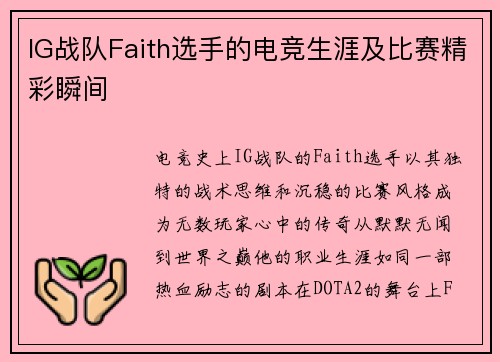 IG战队Faith选手的电竞生涯及比赛精彩瞬间