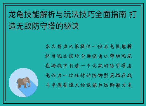 龙龟技能解析与玩法技巧全面指南 打造无敌防守塔的秘诀