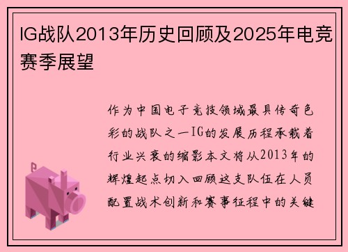 IG战队2013年历史回顾及2025年电竞赛季展望