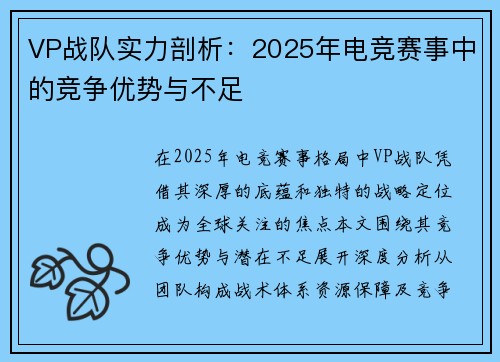 VP战队实力剖析：2025年电竞赛事中的竞争优势与不足