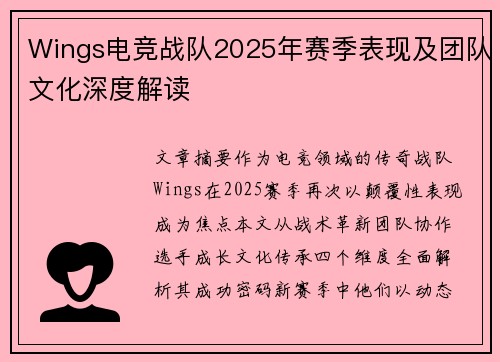 Wings电竞战队2025年赛季表现及团队文化深度解读