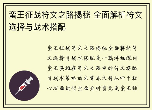 蛮王征战符文之路揭秘 全面解析符文选择与战术搭配