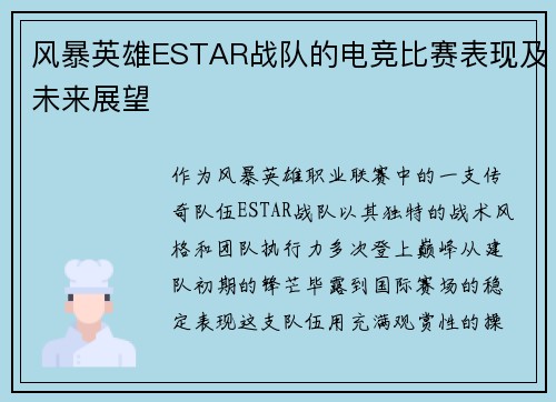 风暴英雄ESTAR战队的电竞比赛表现及未来展望
