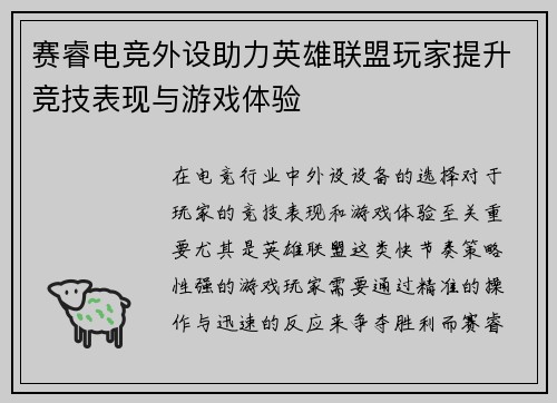 赛睿电竞外设助力英雄联盟玩家提升竞技表现与游戏体验