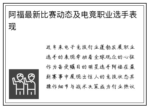 阿福最新比赛动态及电竞职业选手表现