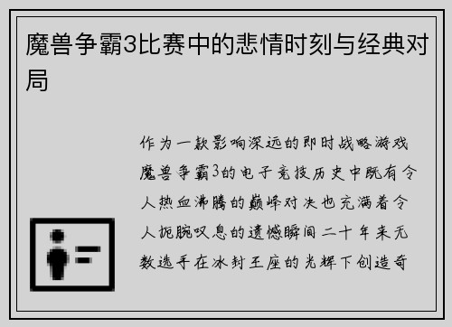 魔兽争霸3比赛中的悲情时刻与经典对局