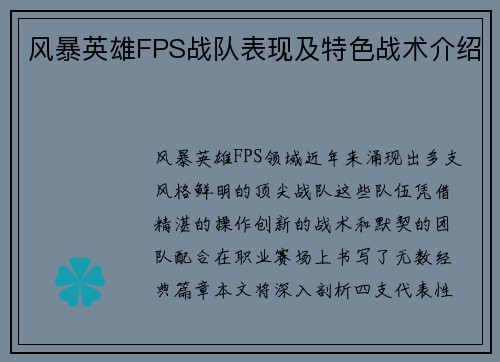 风暴英雄FPS战队表现及特色战术介绍