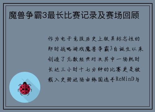 魔兽争霸3最长比赛记录及赛场回顾